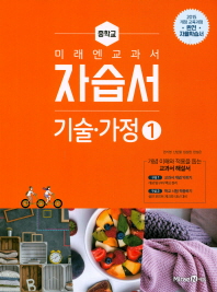 미래엔 자습서 중학교 기술.가정1(권기영)(2018)